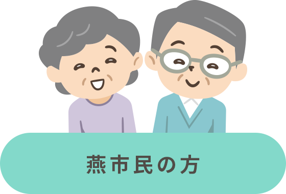 燕市民の方（登録者）