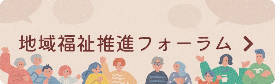 地域福祉推進フォーラム