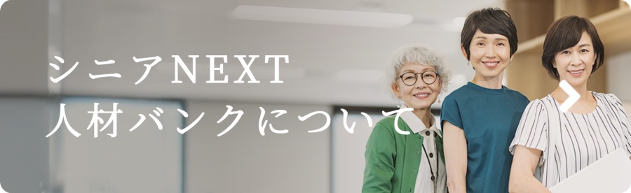 シニアNEXT人材バンクについて