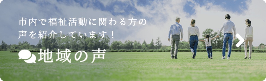 地域の声