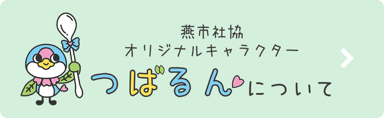 燕市社協オリジナルキャラクターつばるんについて